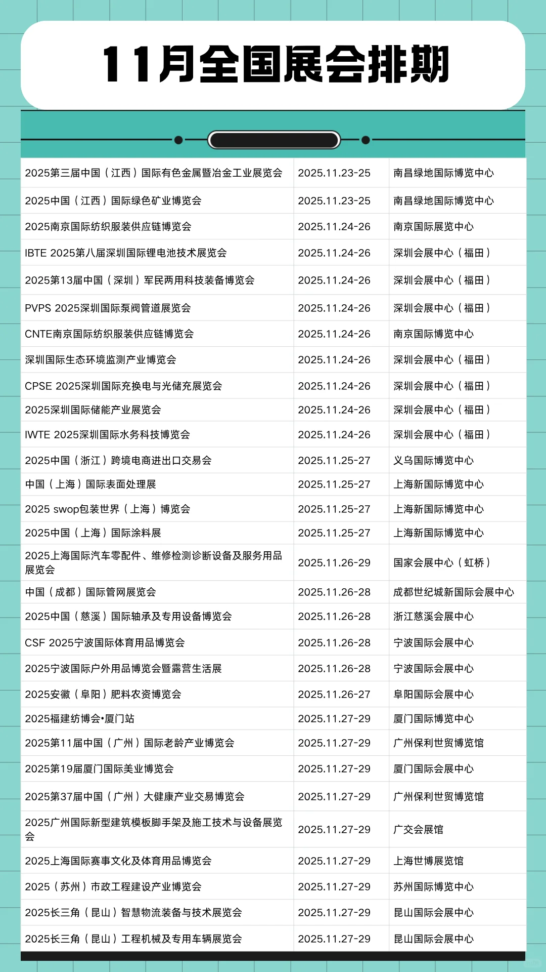 11月全国展会时间表一览（最新整理）