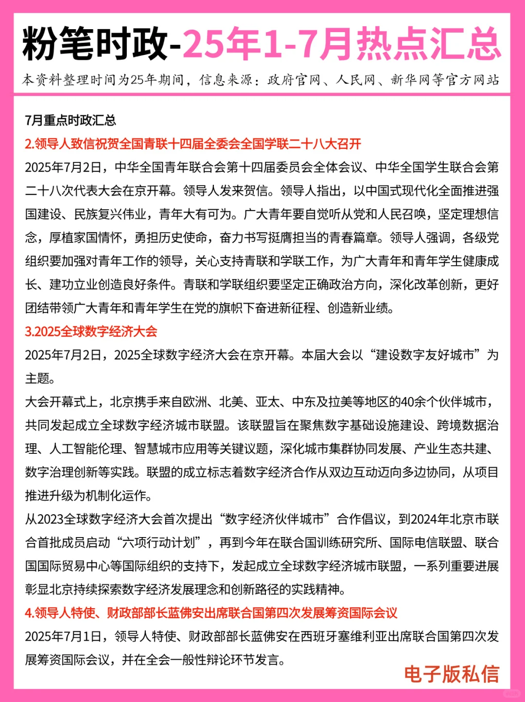 【2025年1-7月】重要时政分享