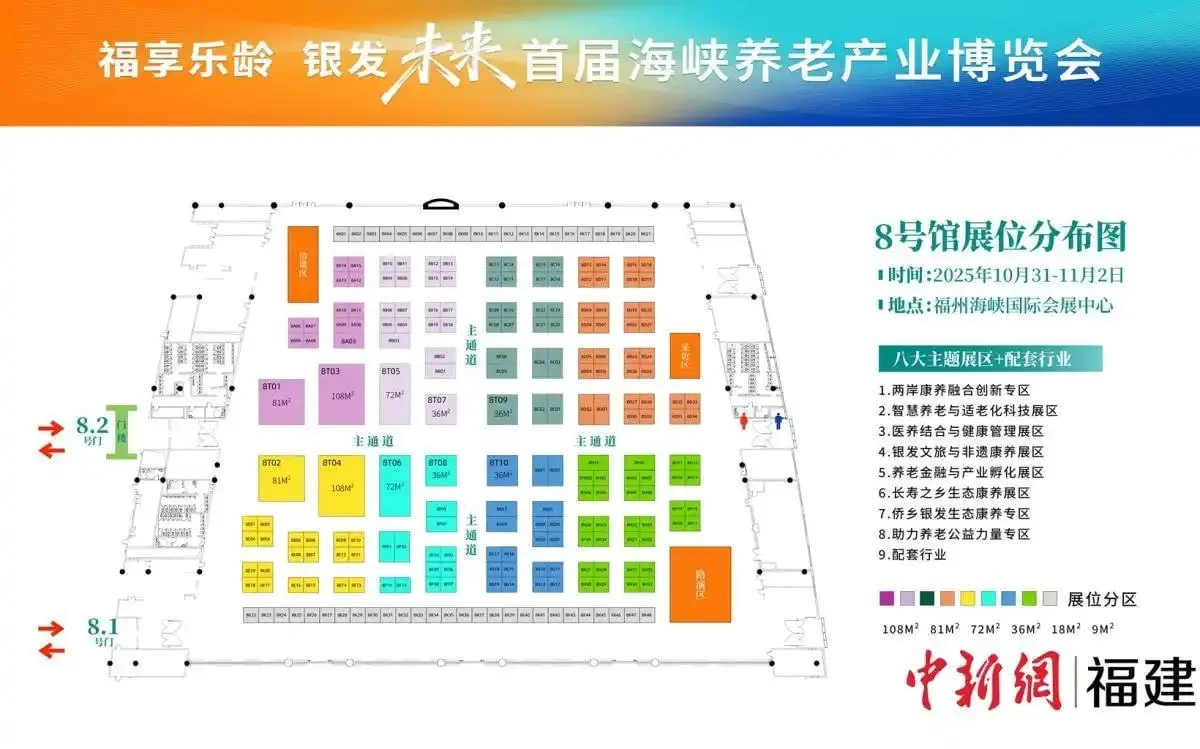 福享乐龄,银发未来~海峡养老产业博览会