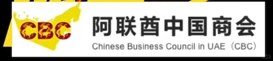 高危预警 阿联酋中国商会 马上崩盘收割