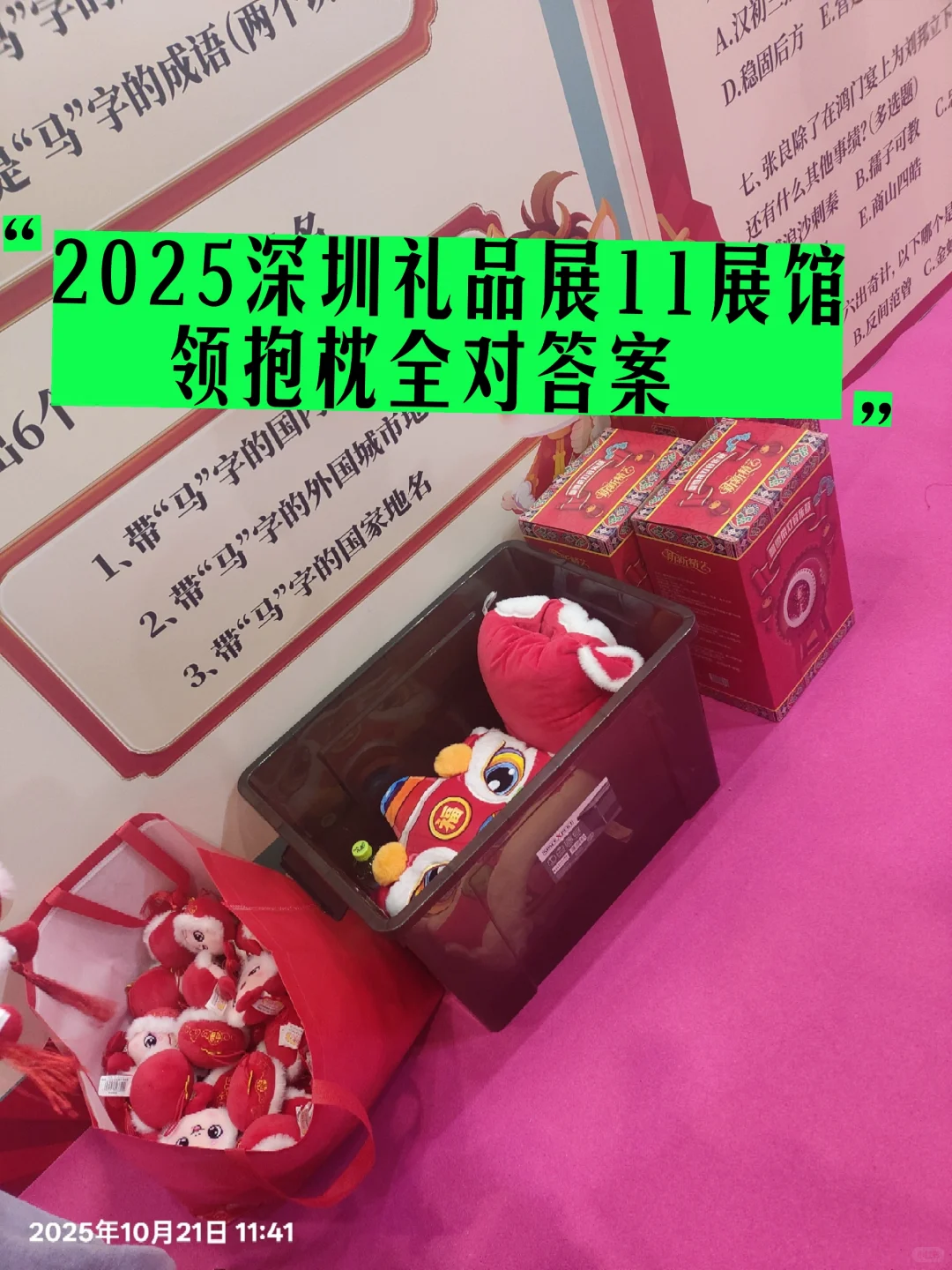 深圳礼品展11展馆送大抱枕答案攻略
