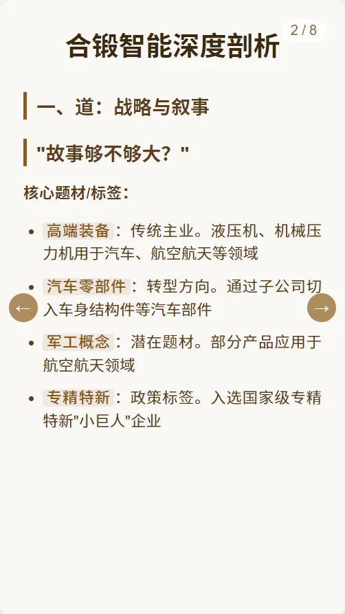 每日吃一家公司【合锻智能】