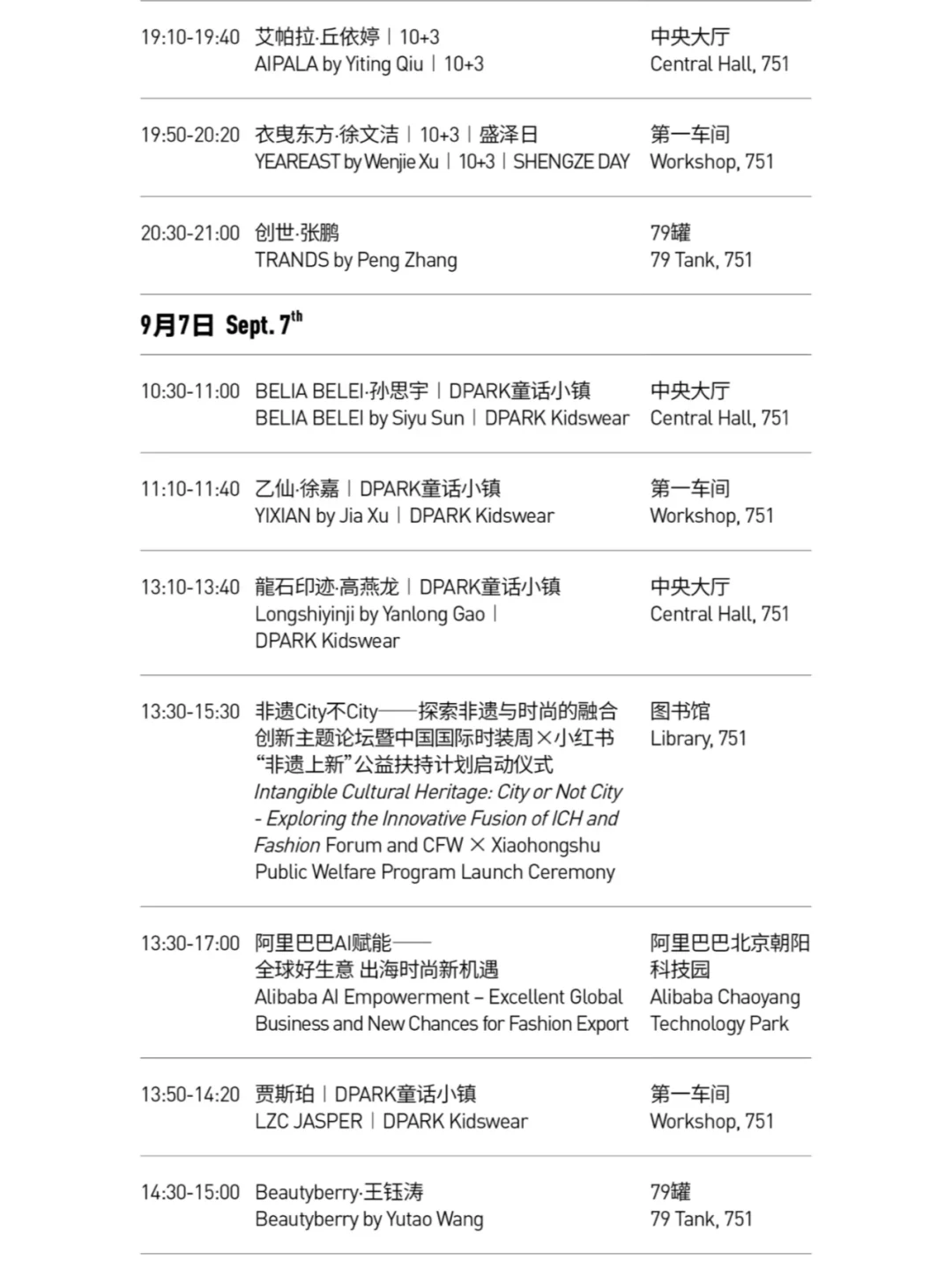 2025春夏中国国际时装周日程+审票通道来啦
