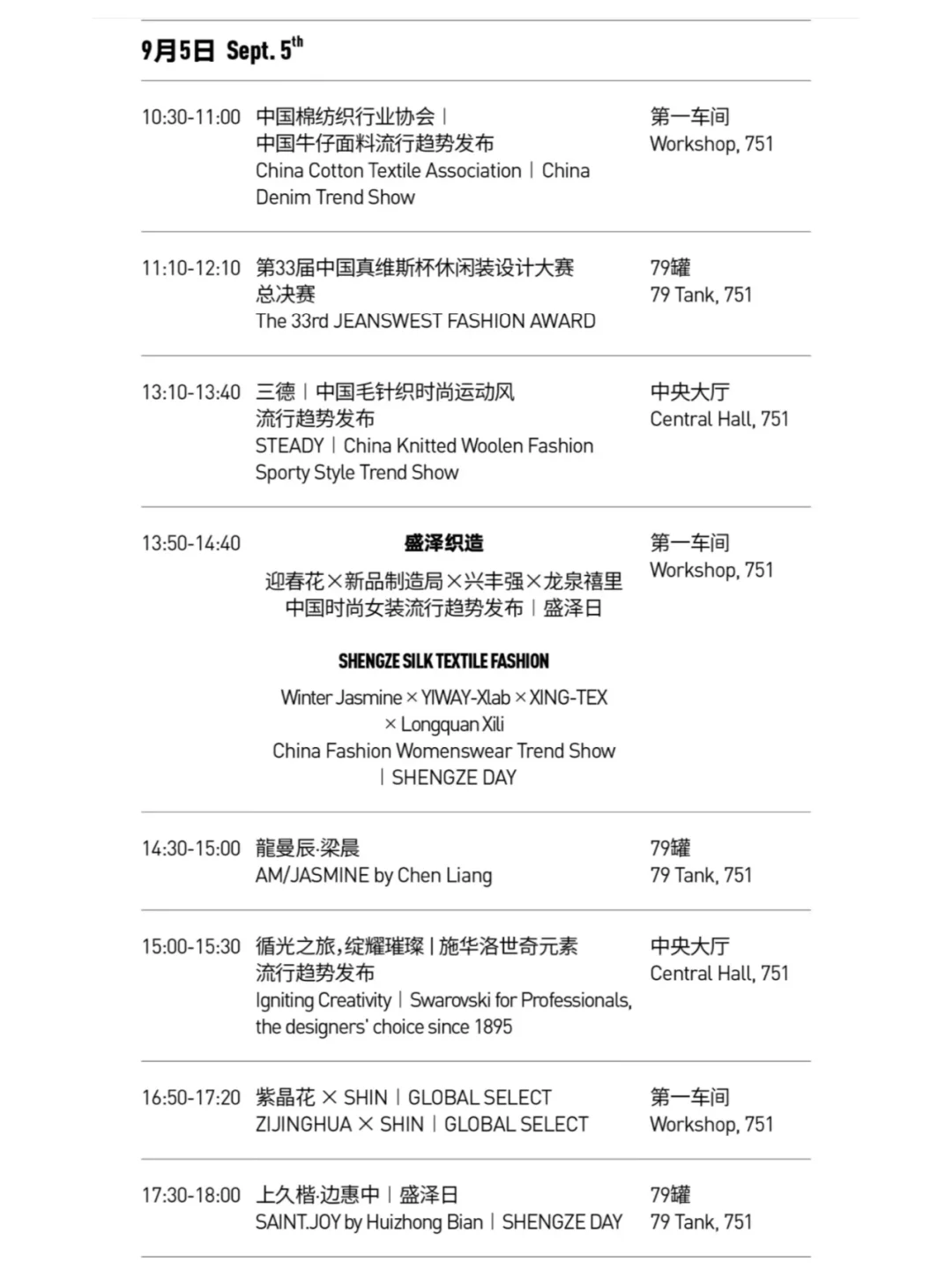 2025春夏中国国际时装周日程+审票通道来啦