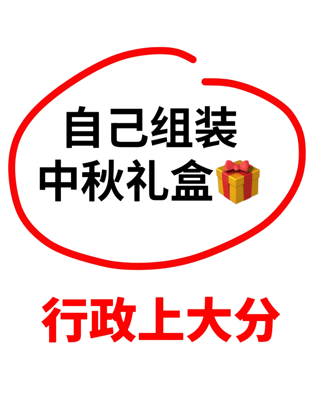 中秋节，你们公司发了啥？
