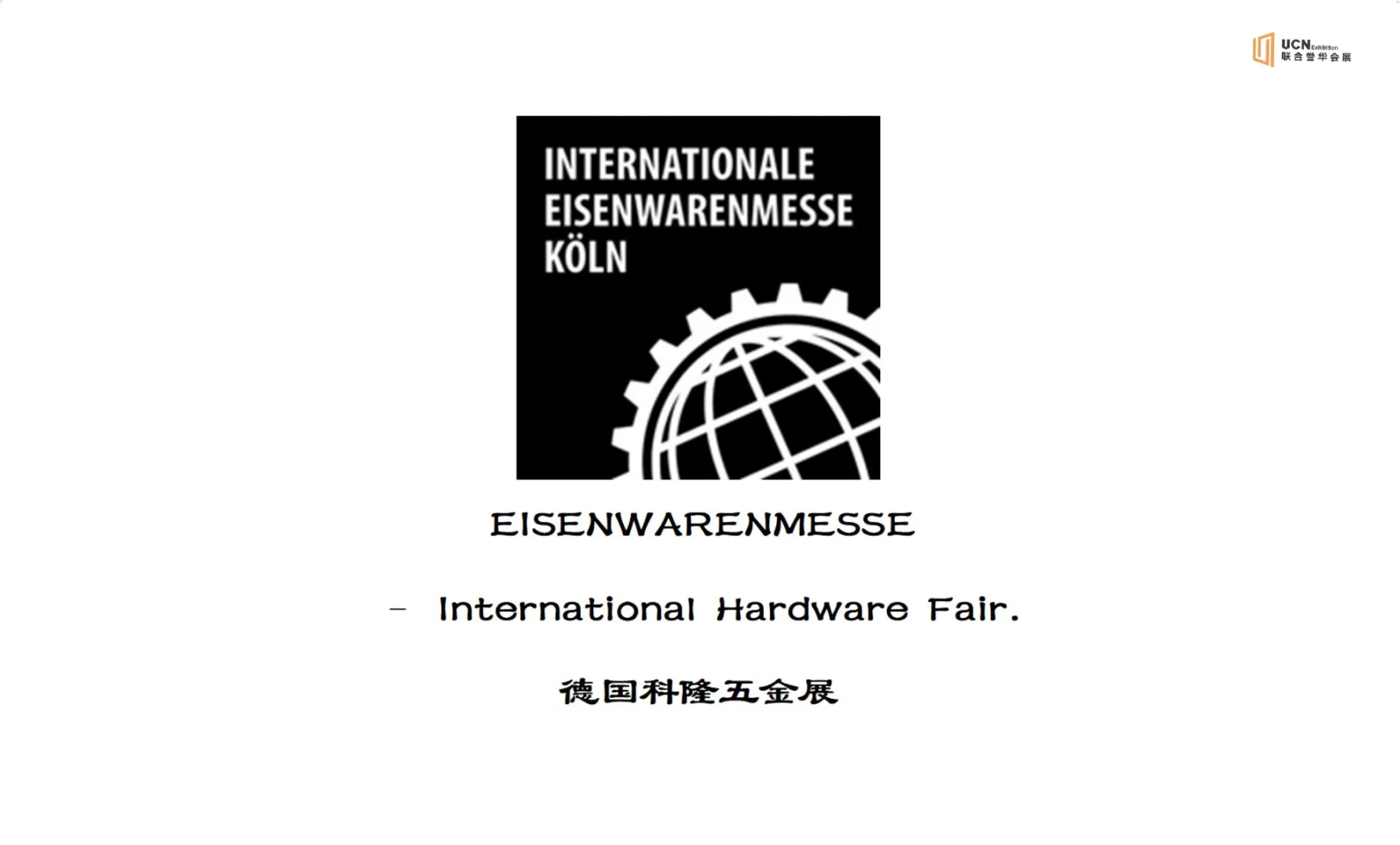 2026年德国科隆五金展 IHF