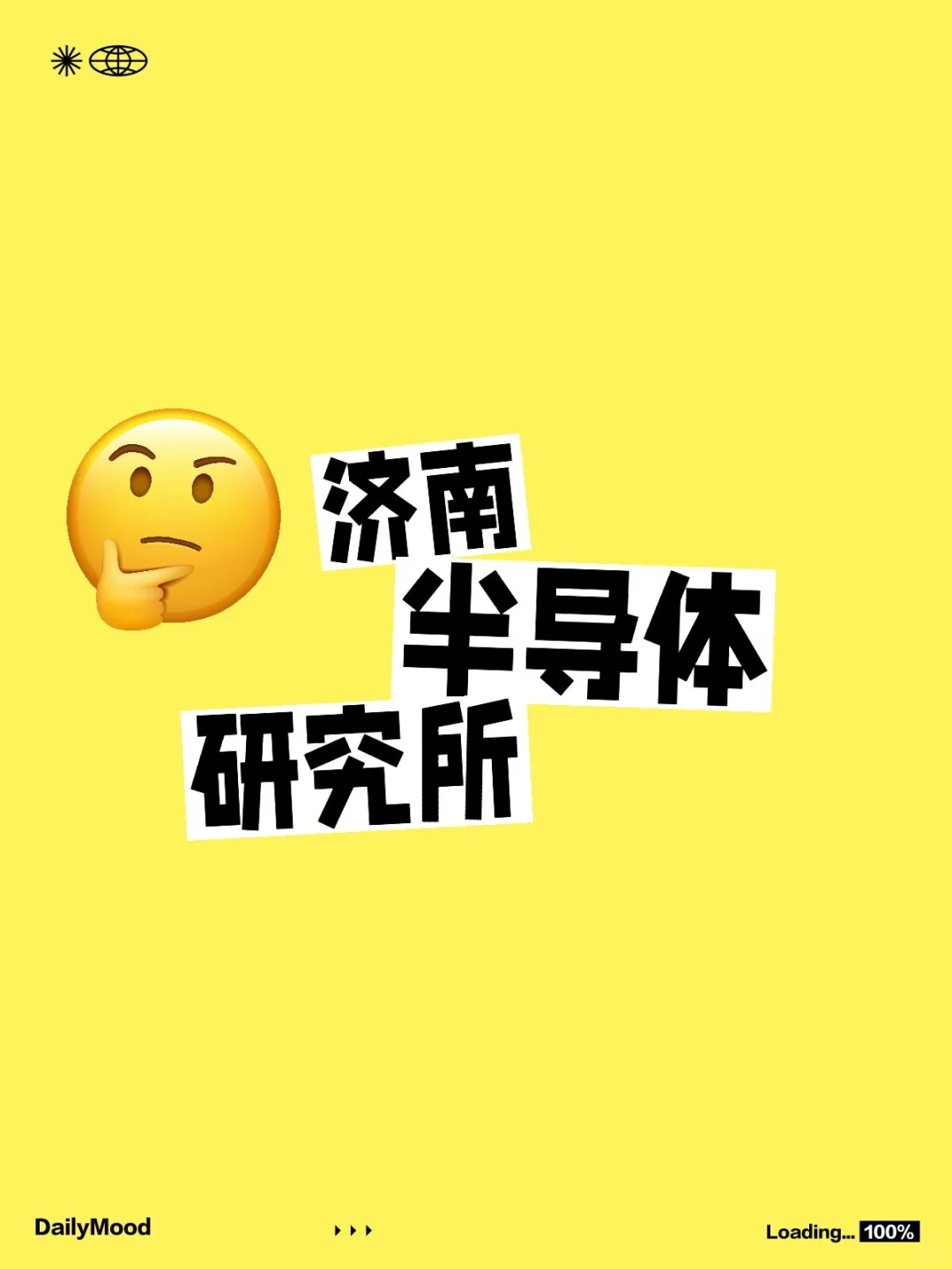 济南半导体研究所怎么样（没去）
