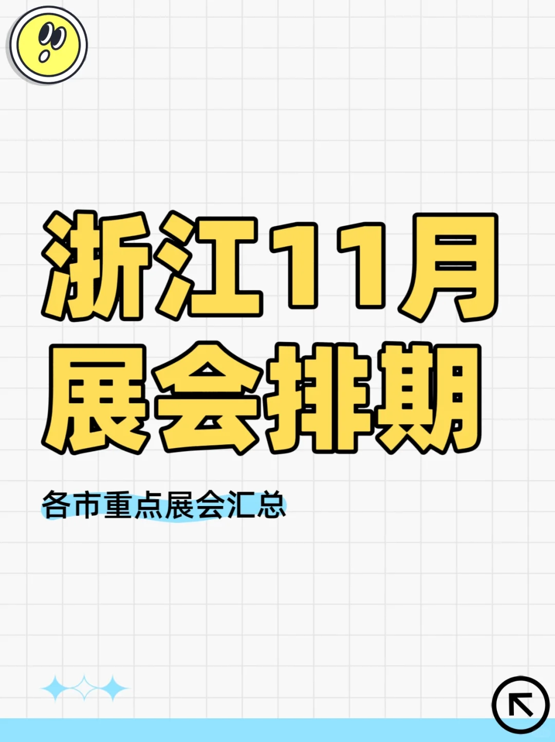 浙江11月展会排期???