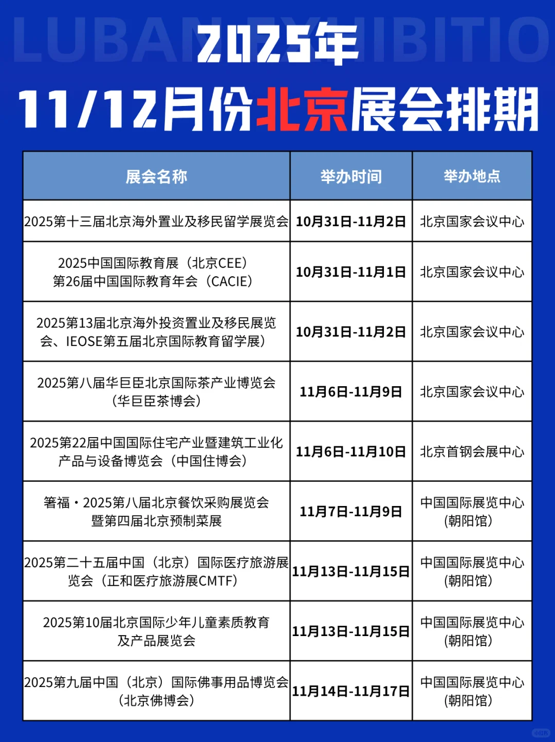 ?想蹲 11-12 月北京展会？排期表速存！