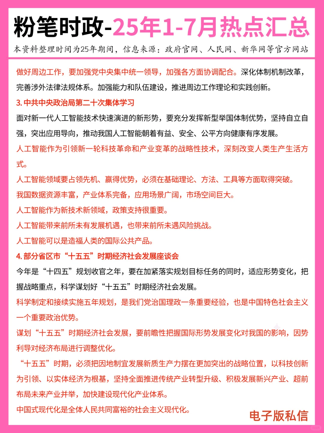 【2025年1-7月】重要时政分享