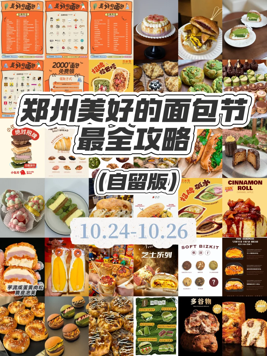 ?郑州美好面包节|敲全攻略!码住这篇就够了