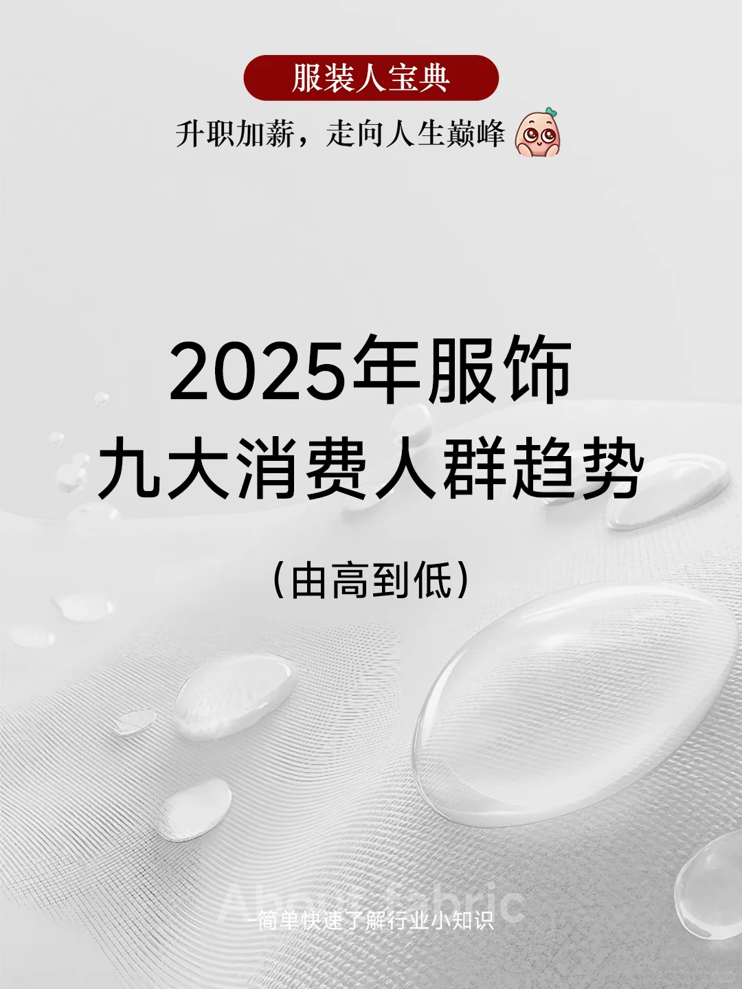 2025服饰消费新走向，服装开发设计方向有了