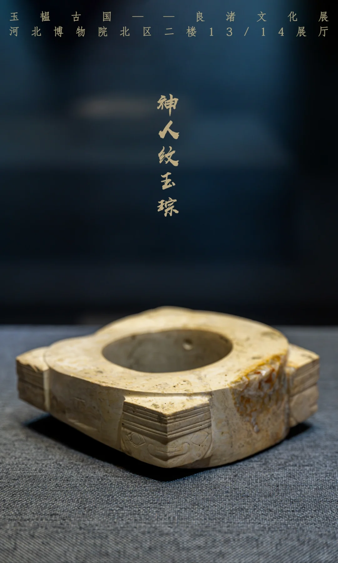 河北博物院新展上新啦!玉韫古国良渚文化展