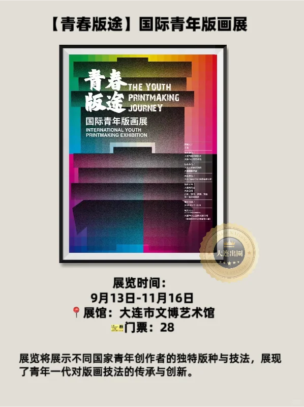 大连11月免费展览合集?25场艺术展✅博览会✅