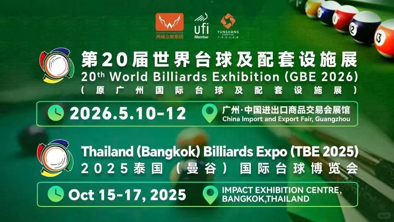2026世界台球展会|广州国际台球展