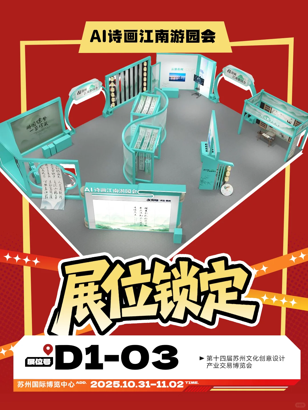 重磅官宣|AI诗画江南展位已锁定!