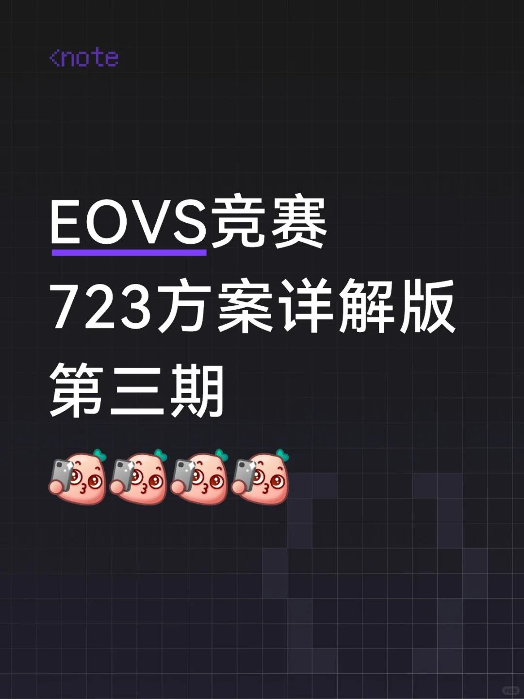 eovs第三期决策思路