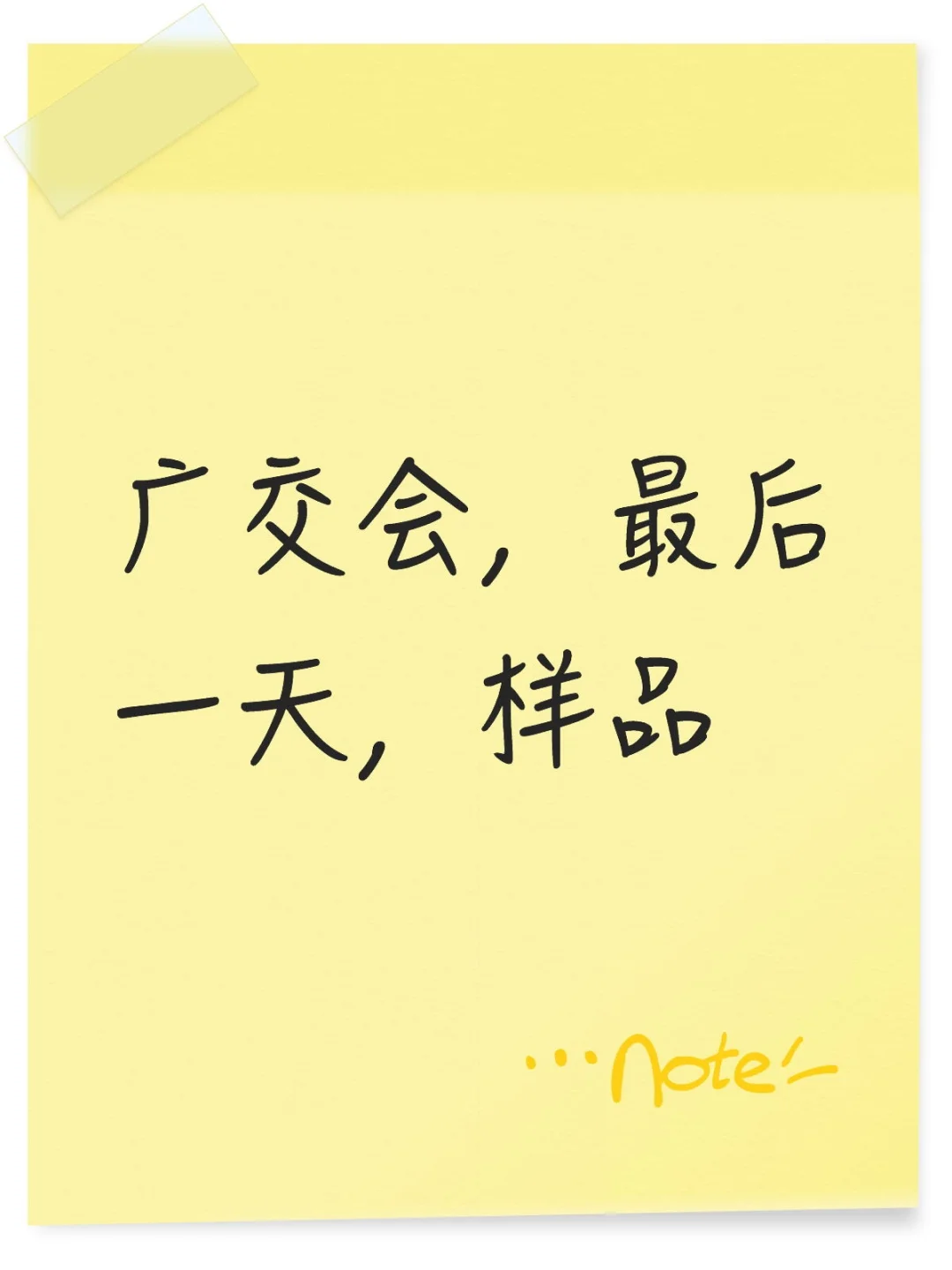 处理样品，来来