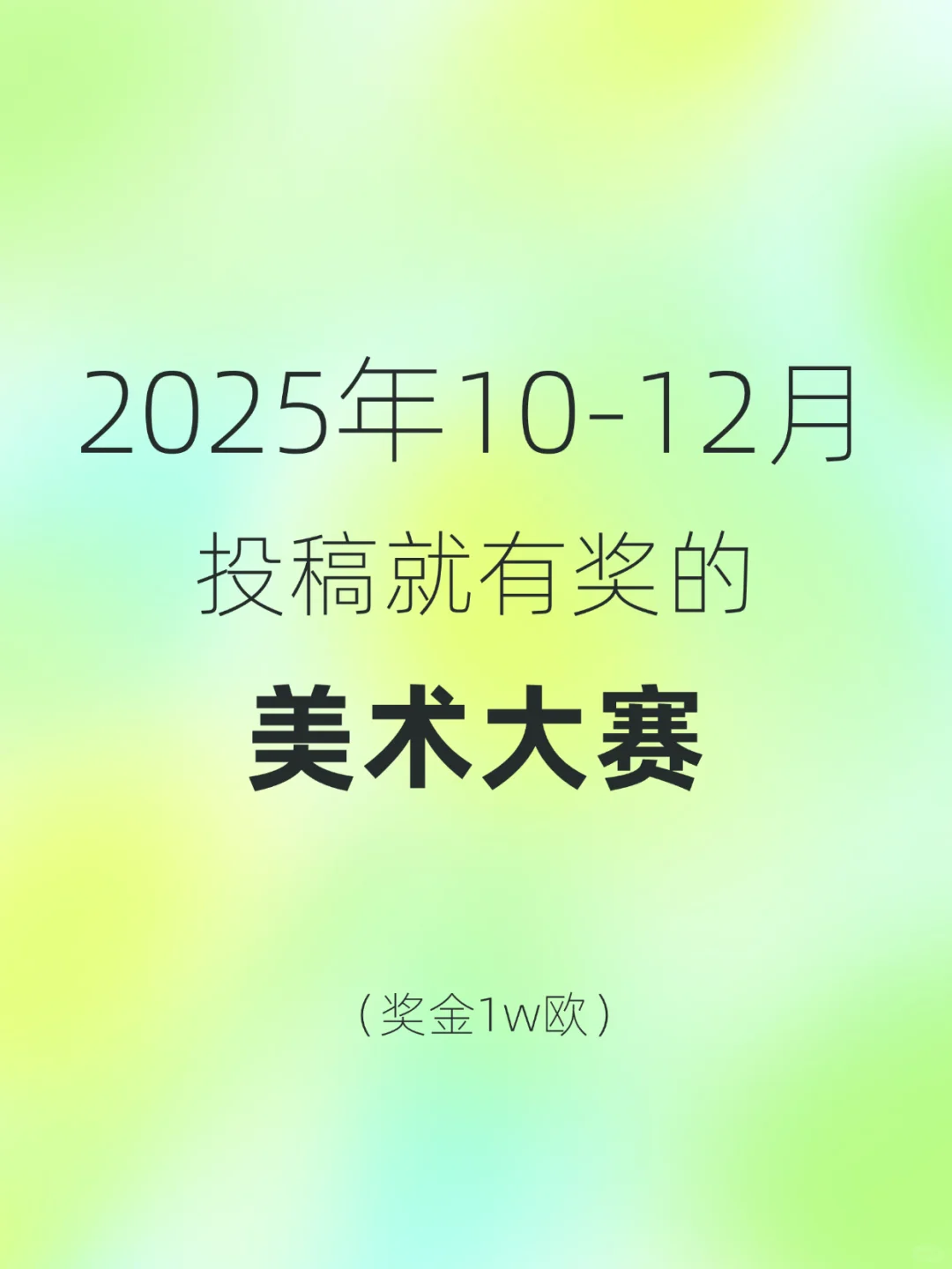 2025年10-12月‼️投稿就有奖的美术大赛
