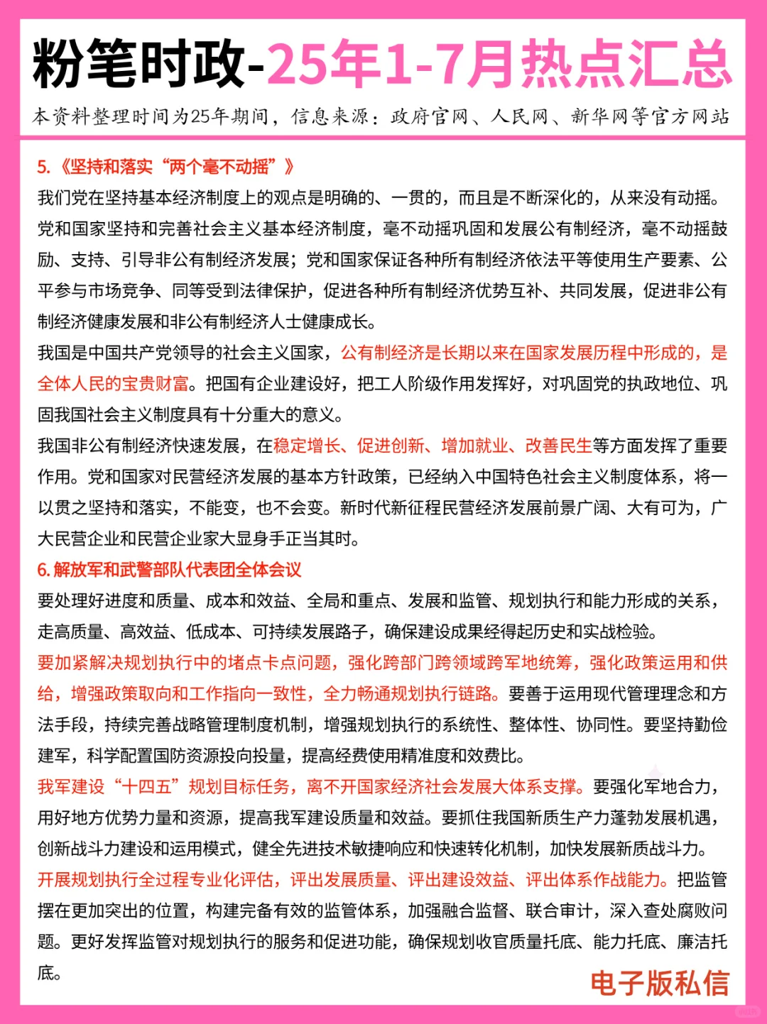 【2025年1-7月】重要时政分享