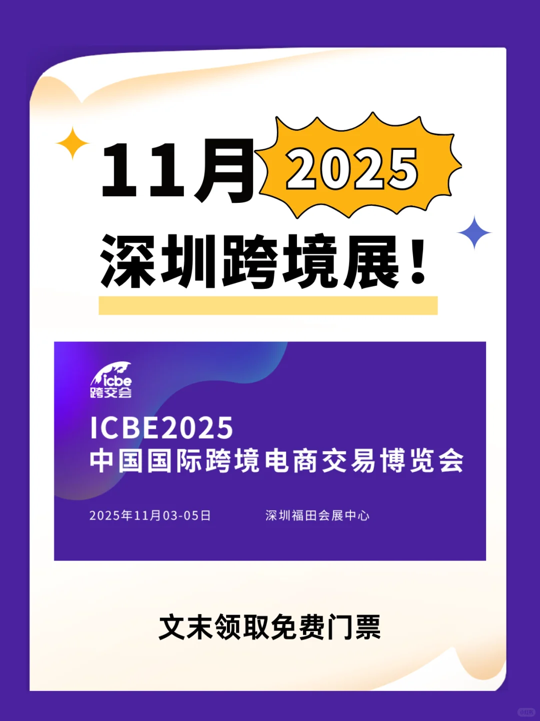 2025深圳跨境电商展参观攻略！含门票