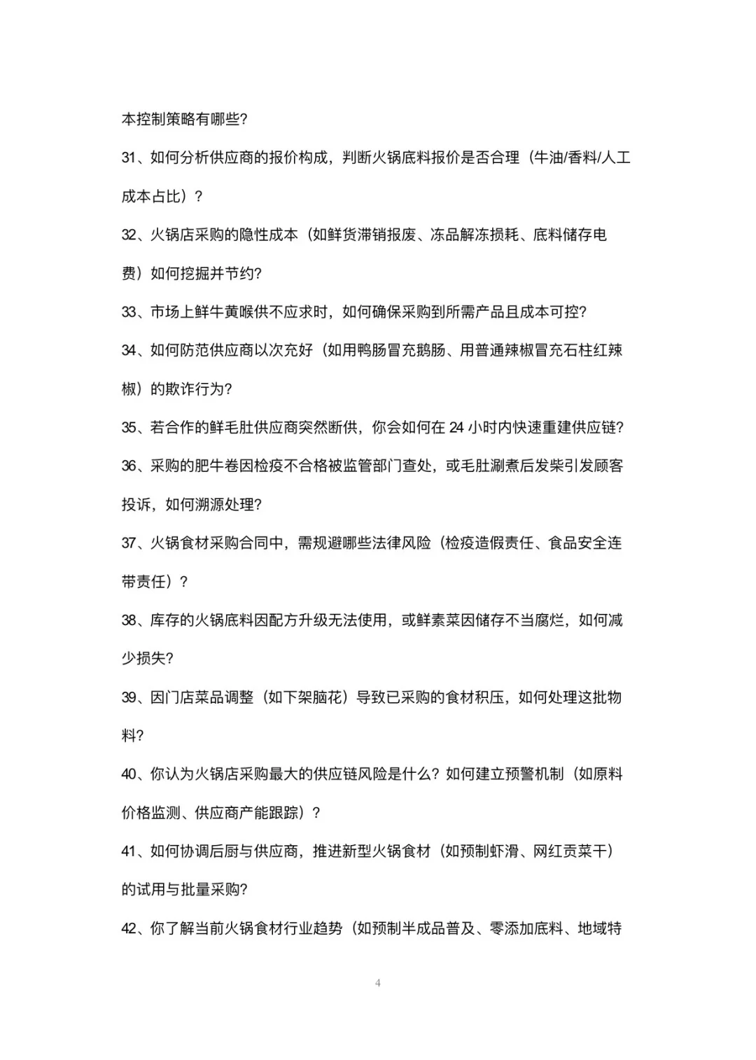 火锅店采购专员岗位高频面试42个问题回答