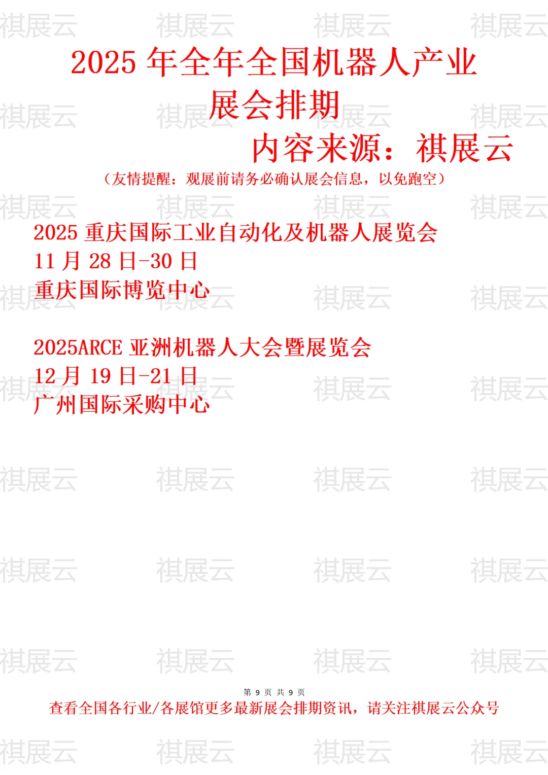 2025年下半年全国机器人产业展会排期