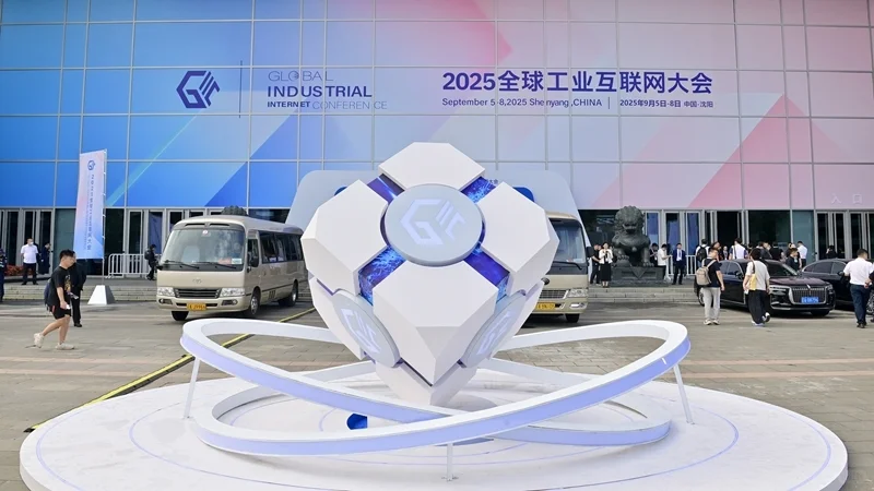 2025全球工业互联网大会