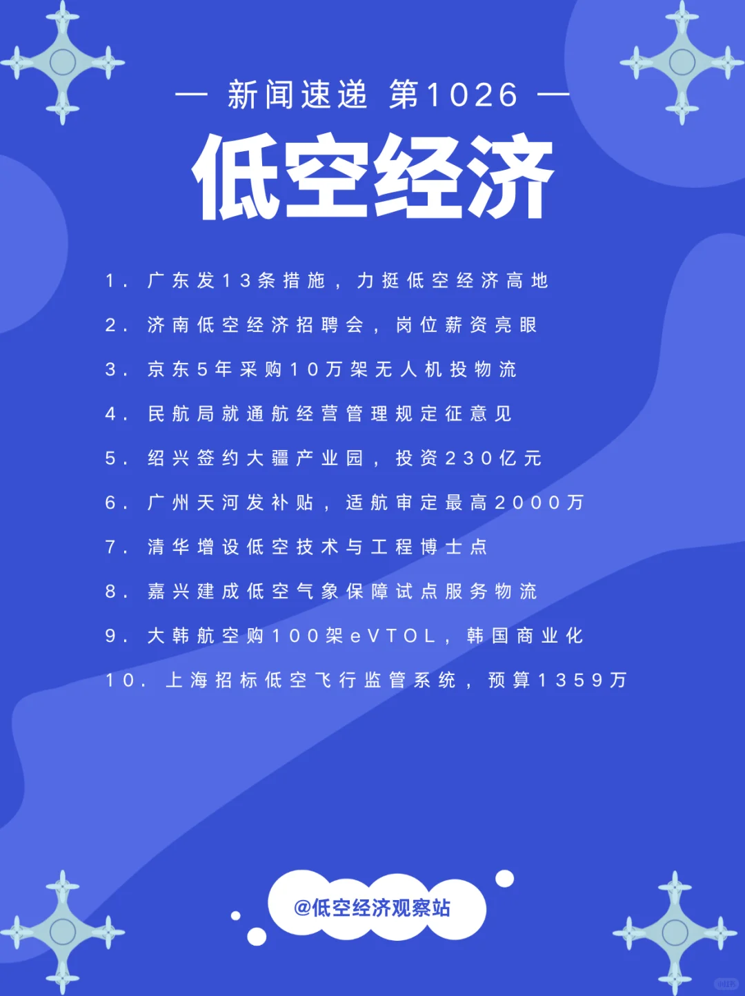 低空经济新闻速递1026期