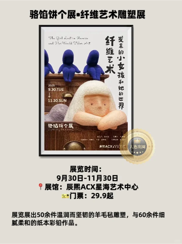 大连11月免费展览合集?25场艺术展✅博览会✅