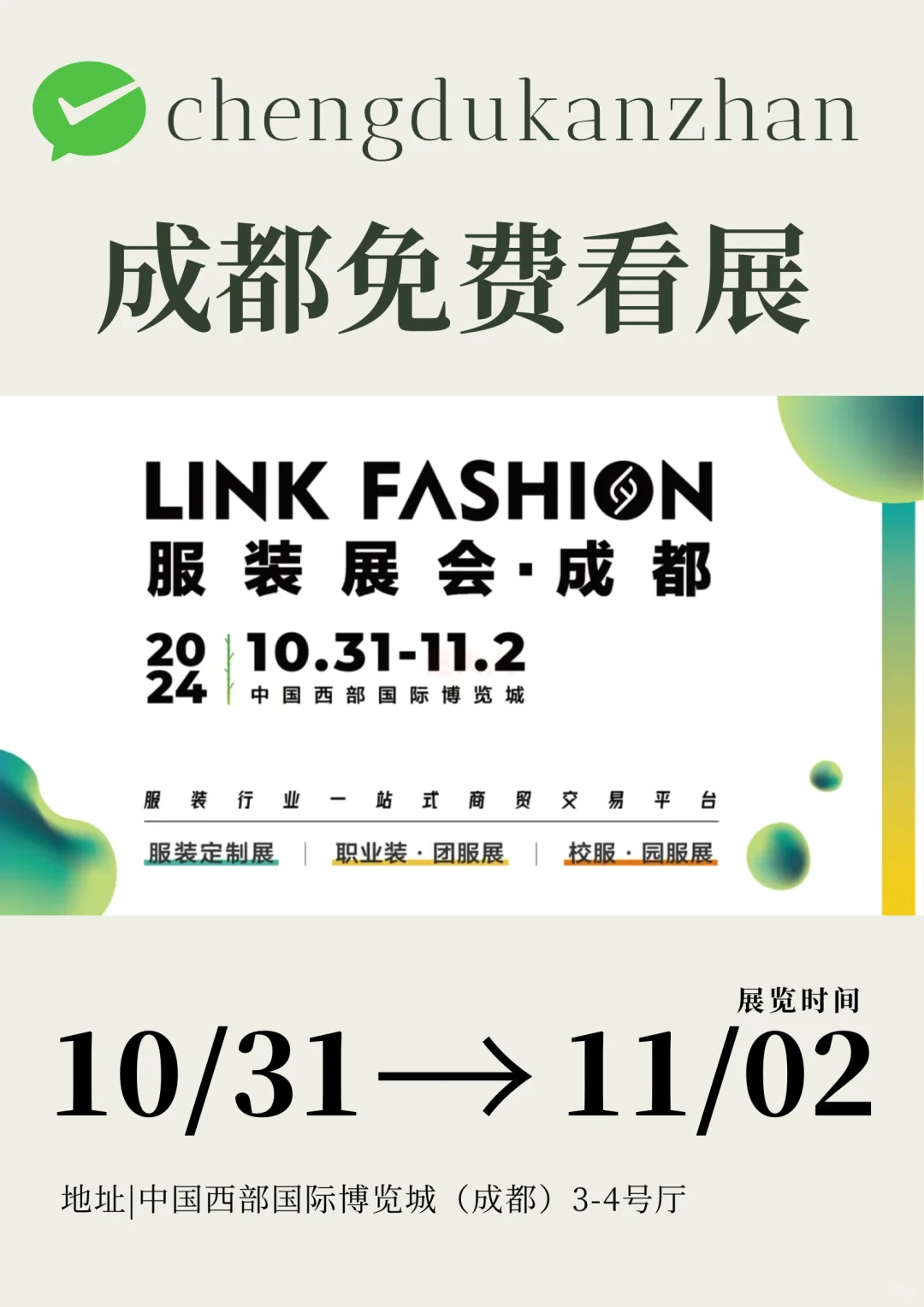 成都免费看展|2024 LINK FASHION服装展会