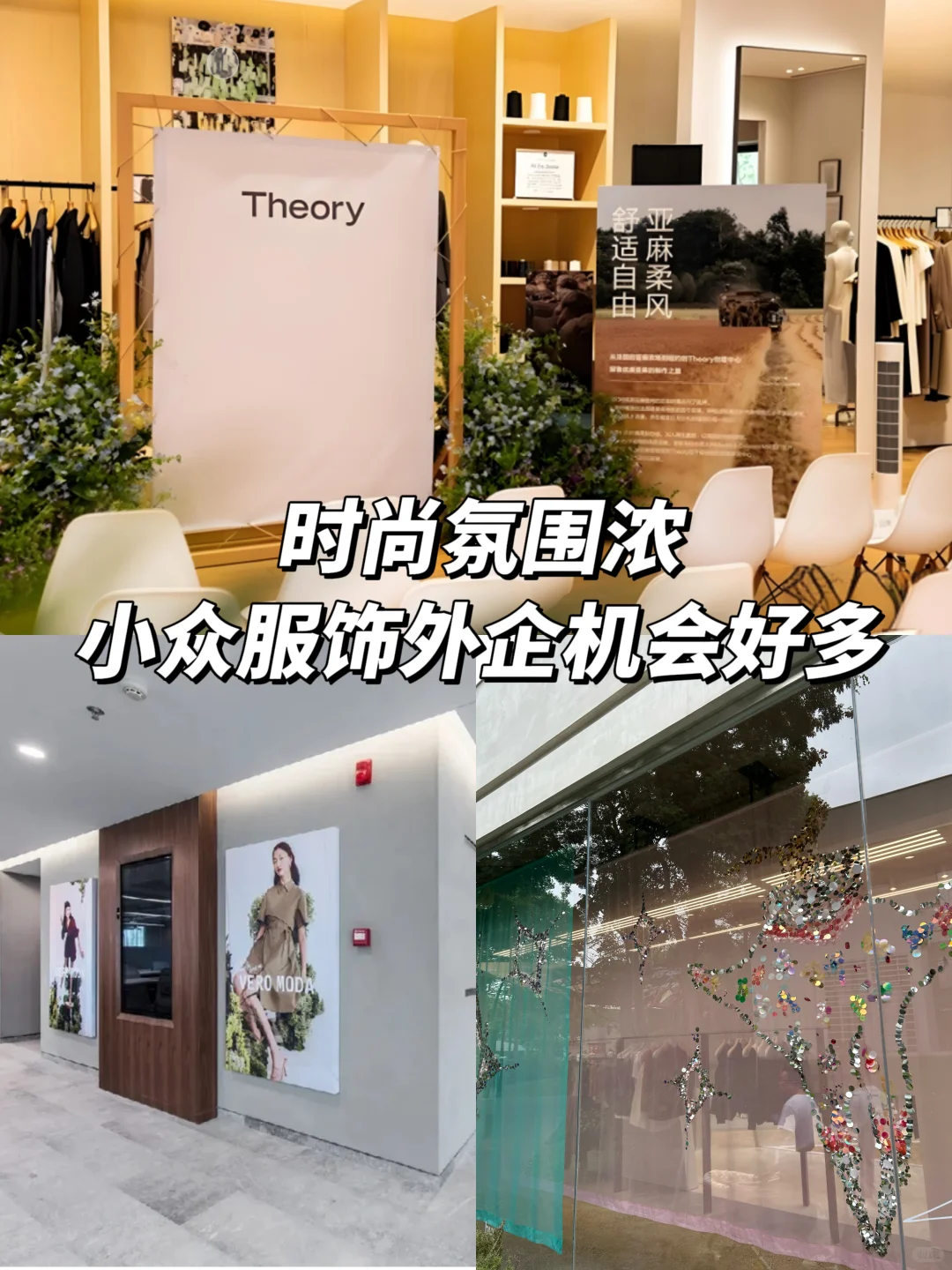 时尚氛围浓,小众服饰外企机会好多
