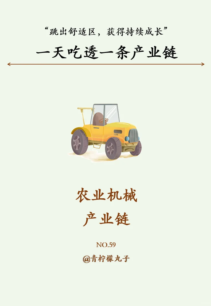 一天吃透一条产业链：No 59农业机械