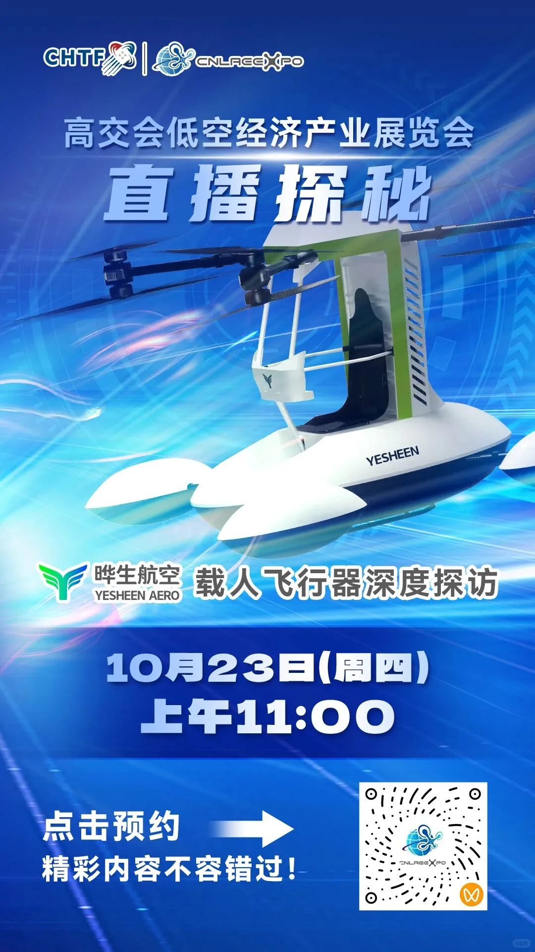 直播预告|高交会低空经济展 · 晔生航空