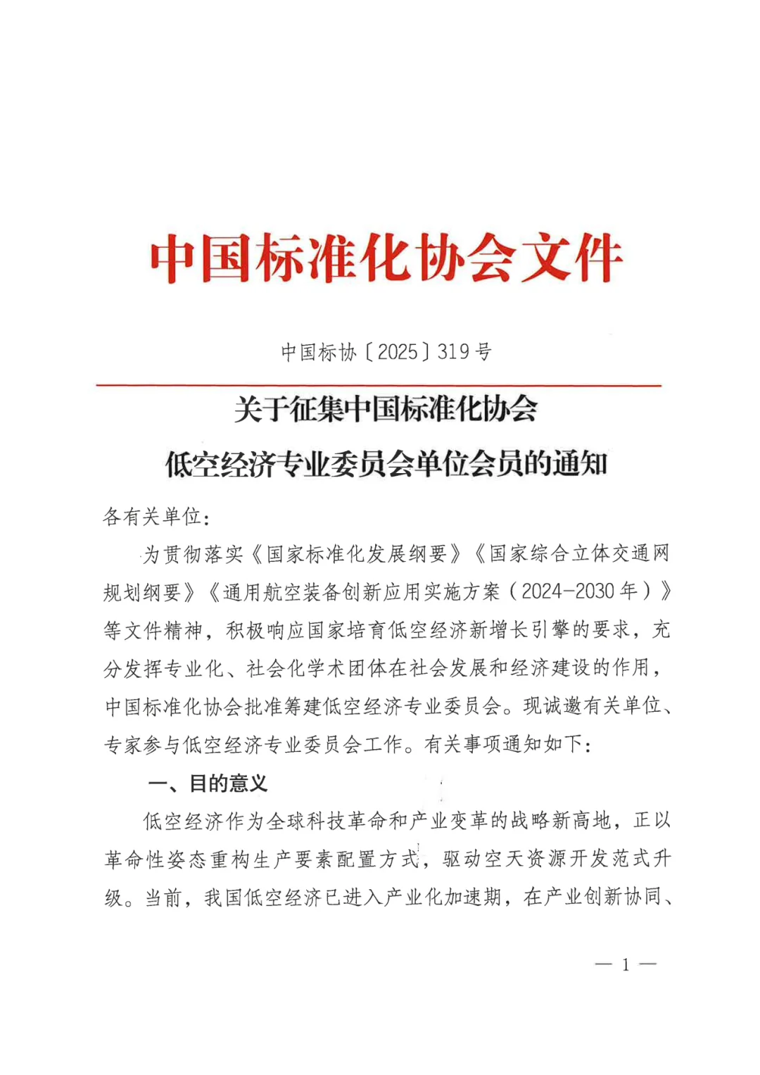 中国标准化协会低空经济专委会征集委员