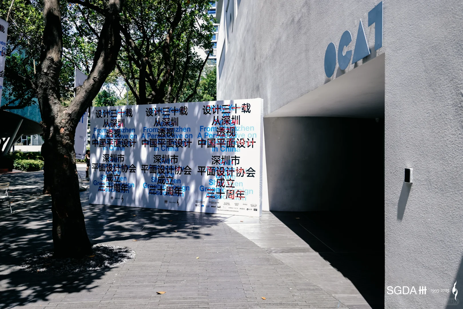 SGDA30周年展圆满启幕|设计三十载