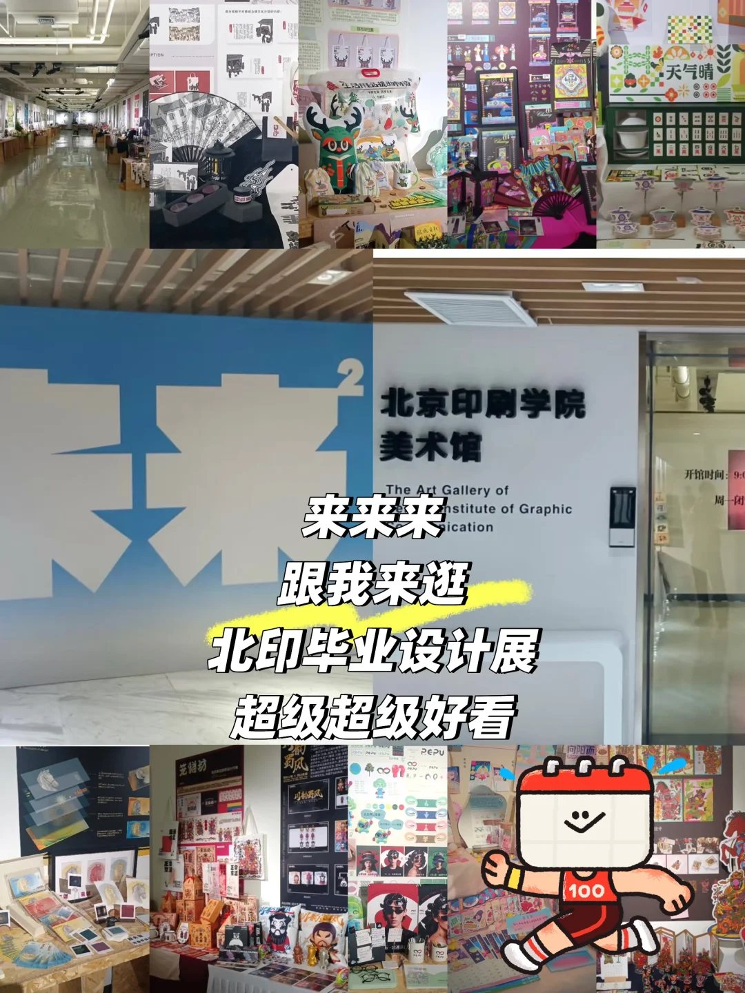 ↗️逛展咯！北京印刷学院美术馆?毕业设计展！