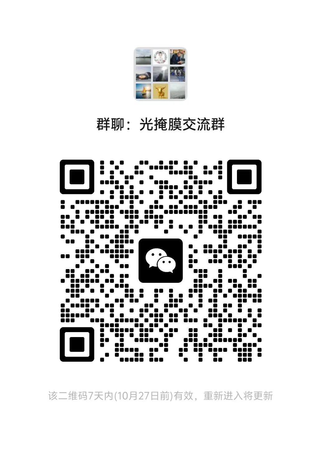 光掩膜交流群，需要的入！