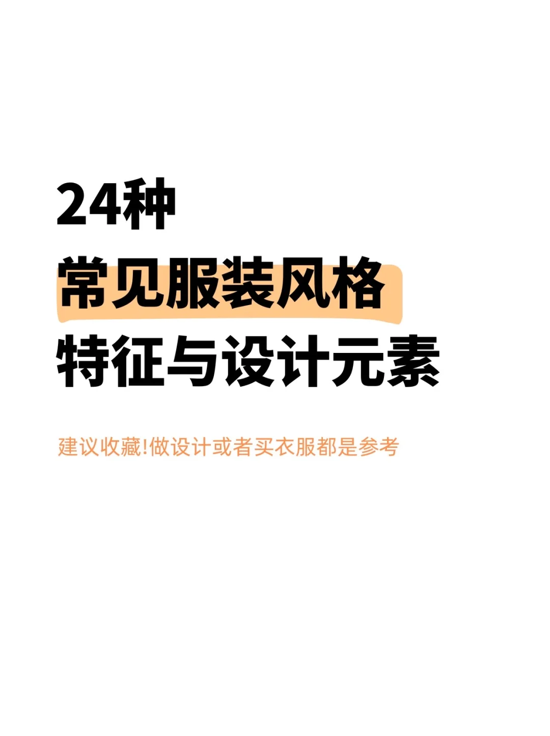 24种常见服装风格特征与设计元素