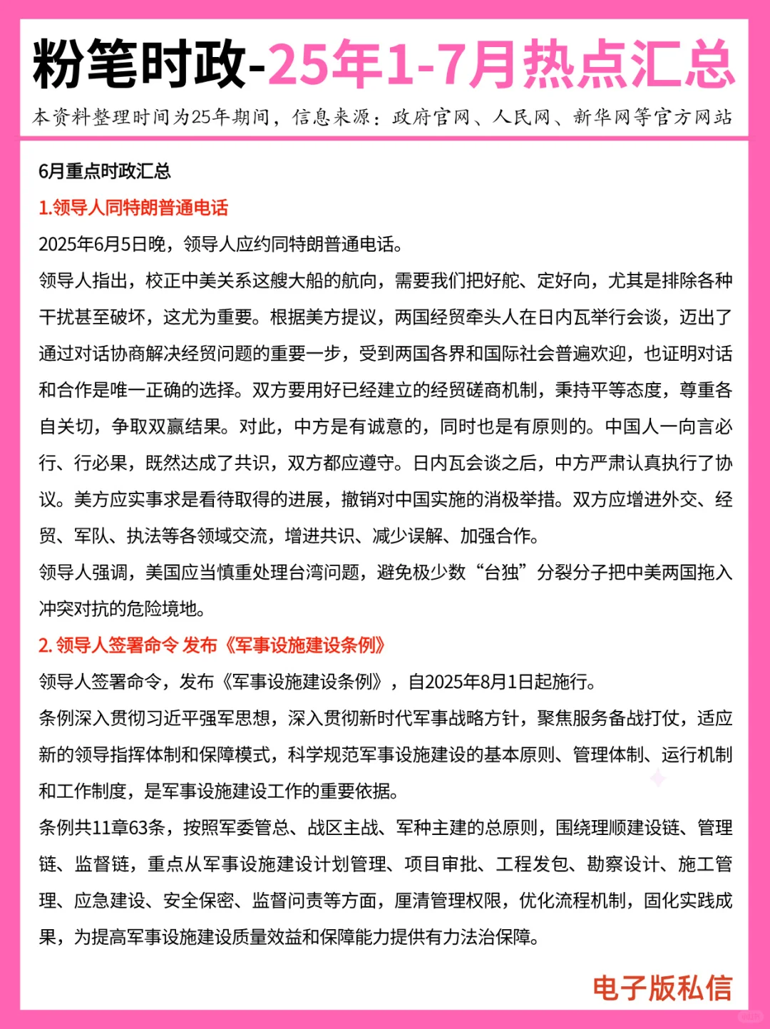 【2025年1-7月】重要时政分享