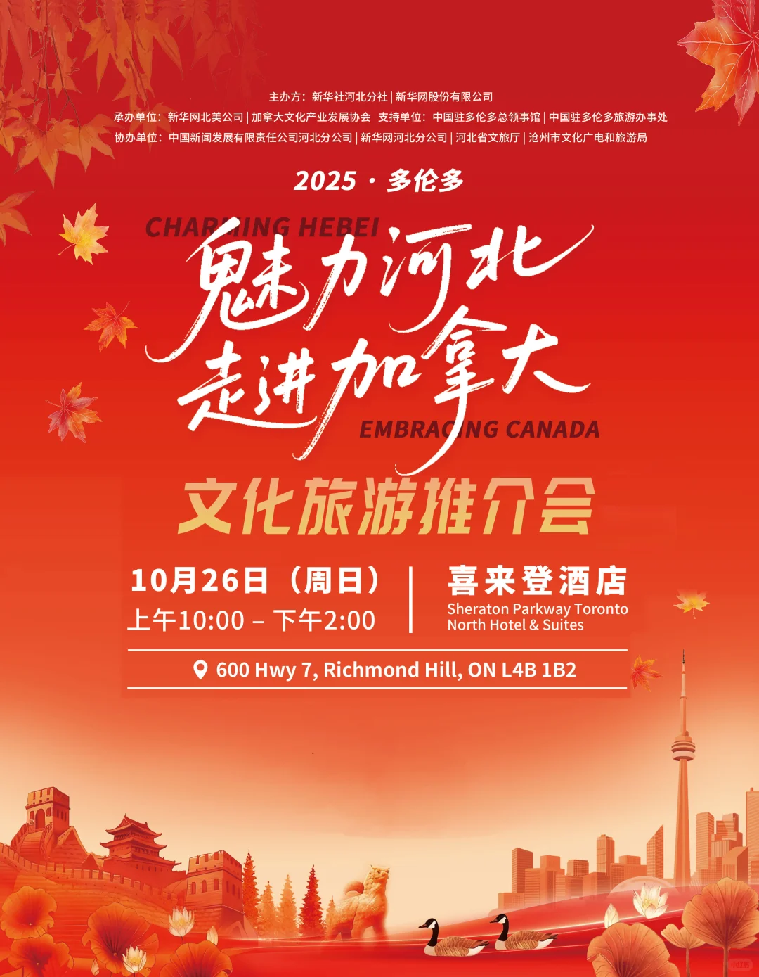 参加了魅力河北走进加拿大??旅游推介会