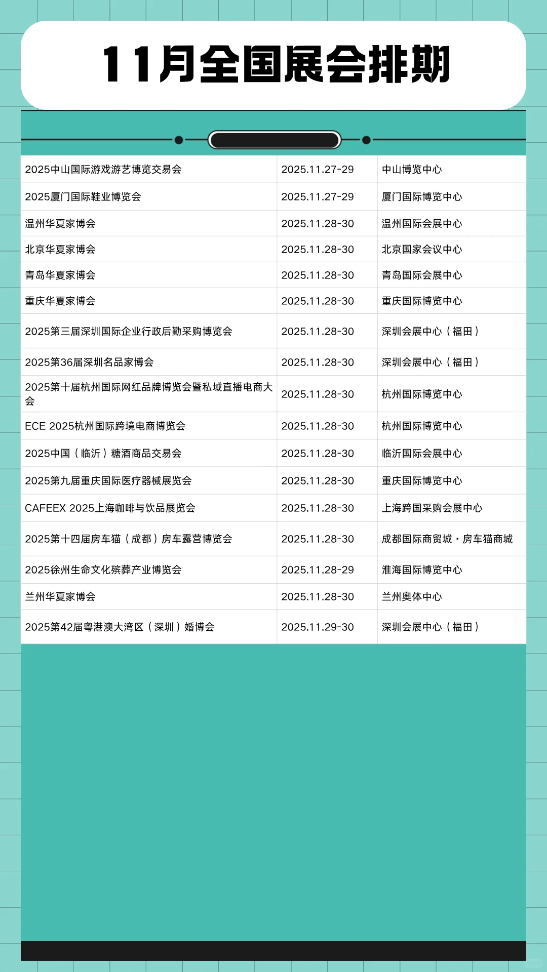 11月全国展会时间表一览（最新整理）