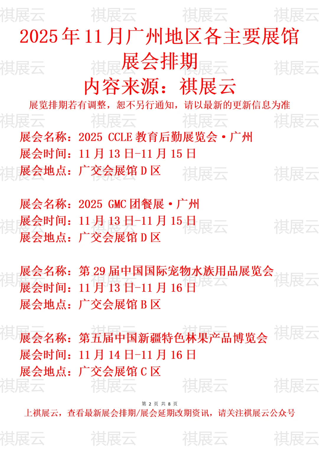 2025年11月广州地区主要展馆展会预告一