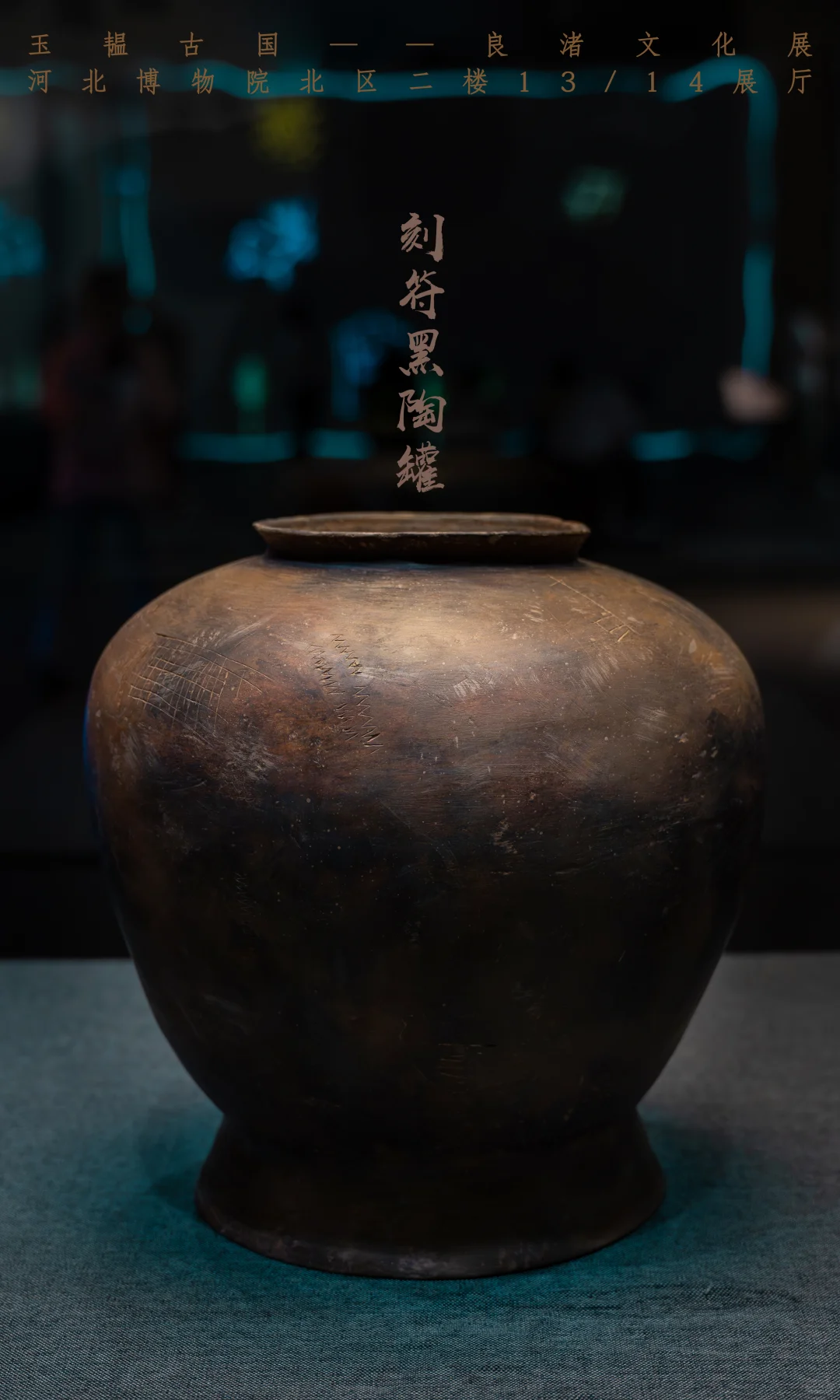 河北博物院新展上新啦!玉韫古国良渚文化展