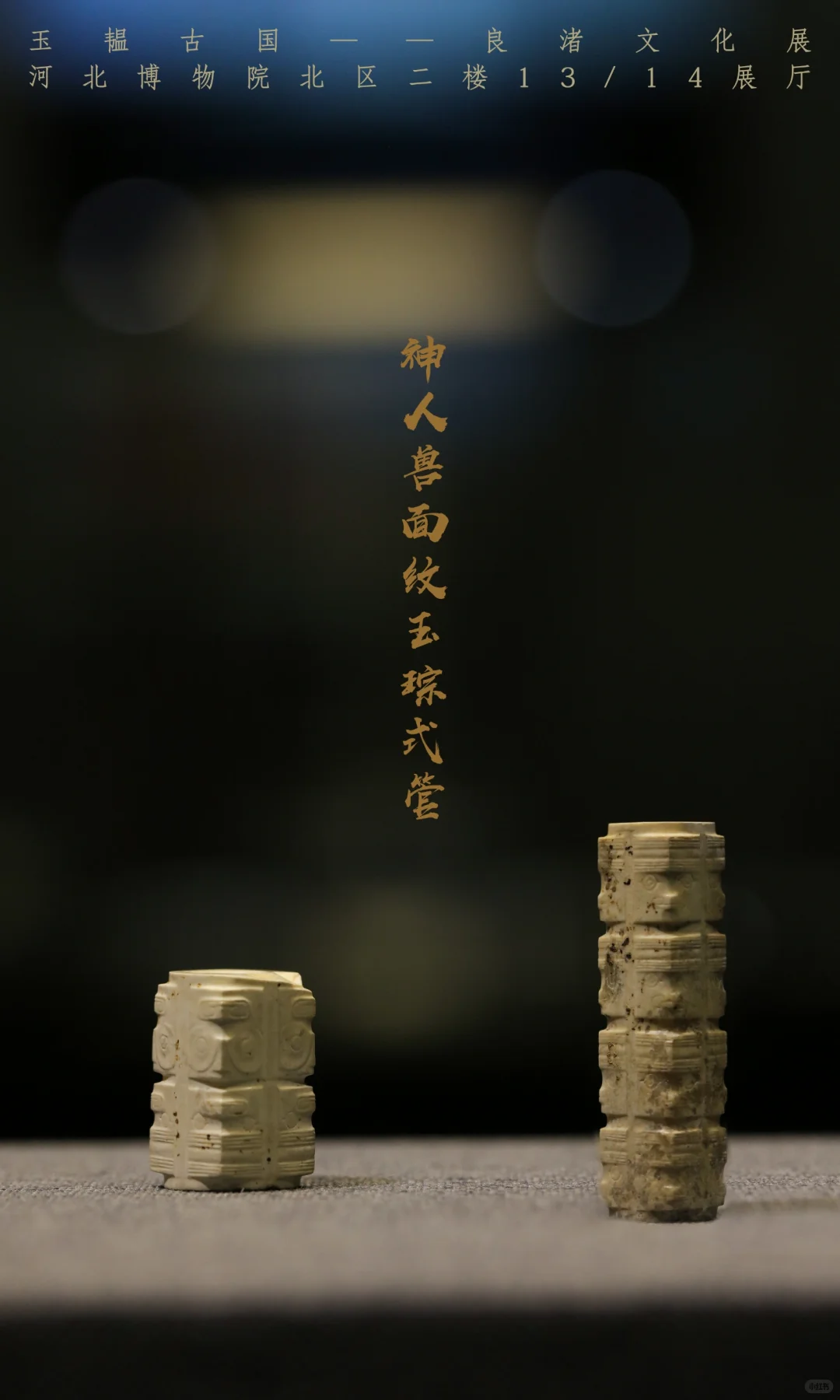 河北博物院新展上新啦!玉韫古国良渚文化展