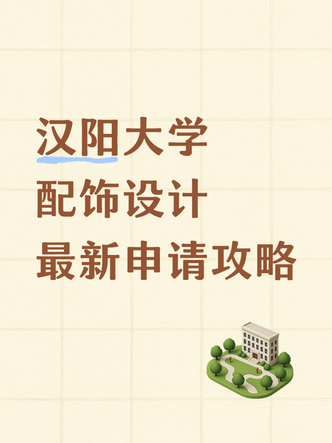 汉阳大学配饰设计最新申请攻略