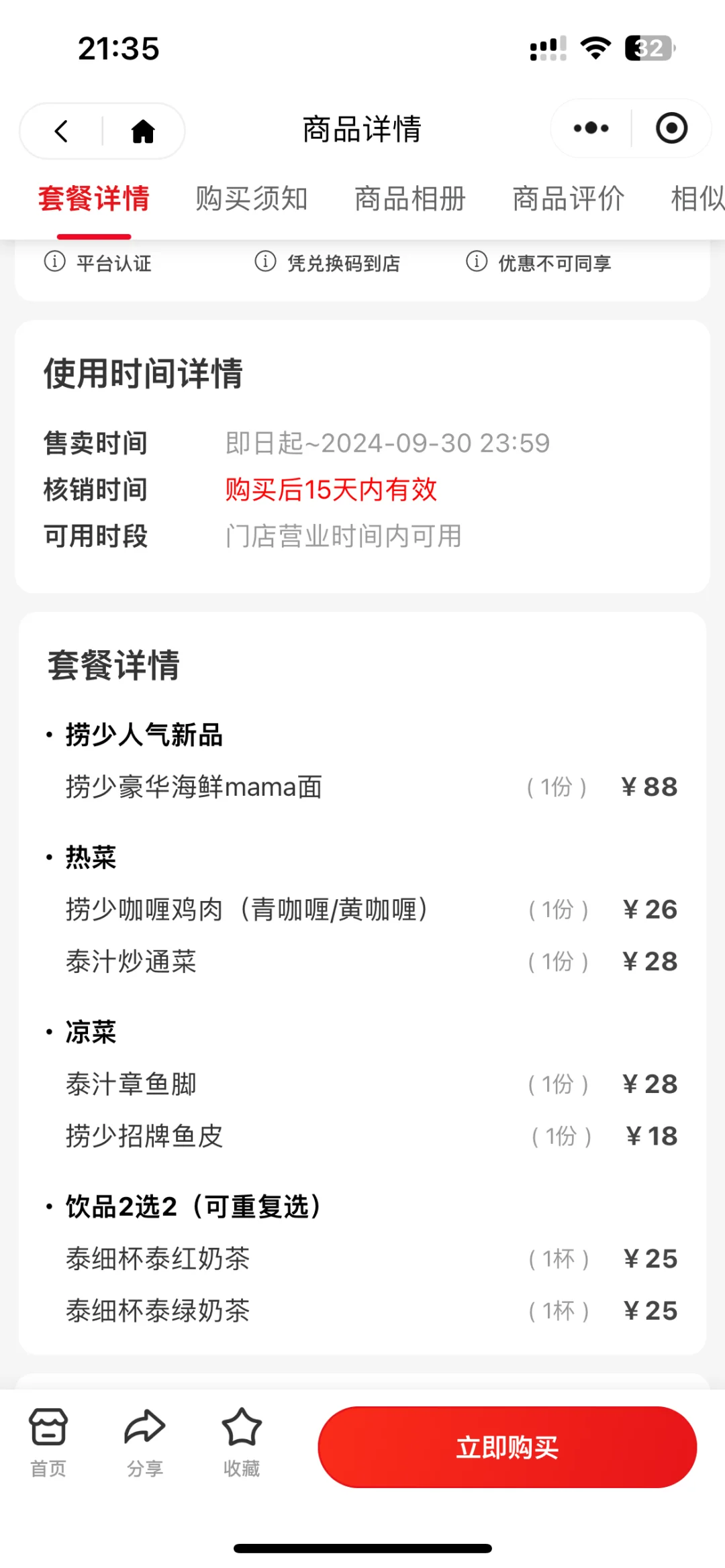 反正傻瓜才用更高的价格买同样的套餐?
