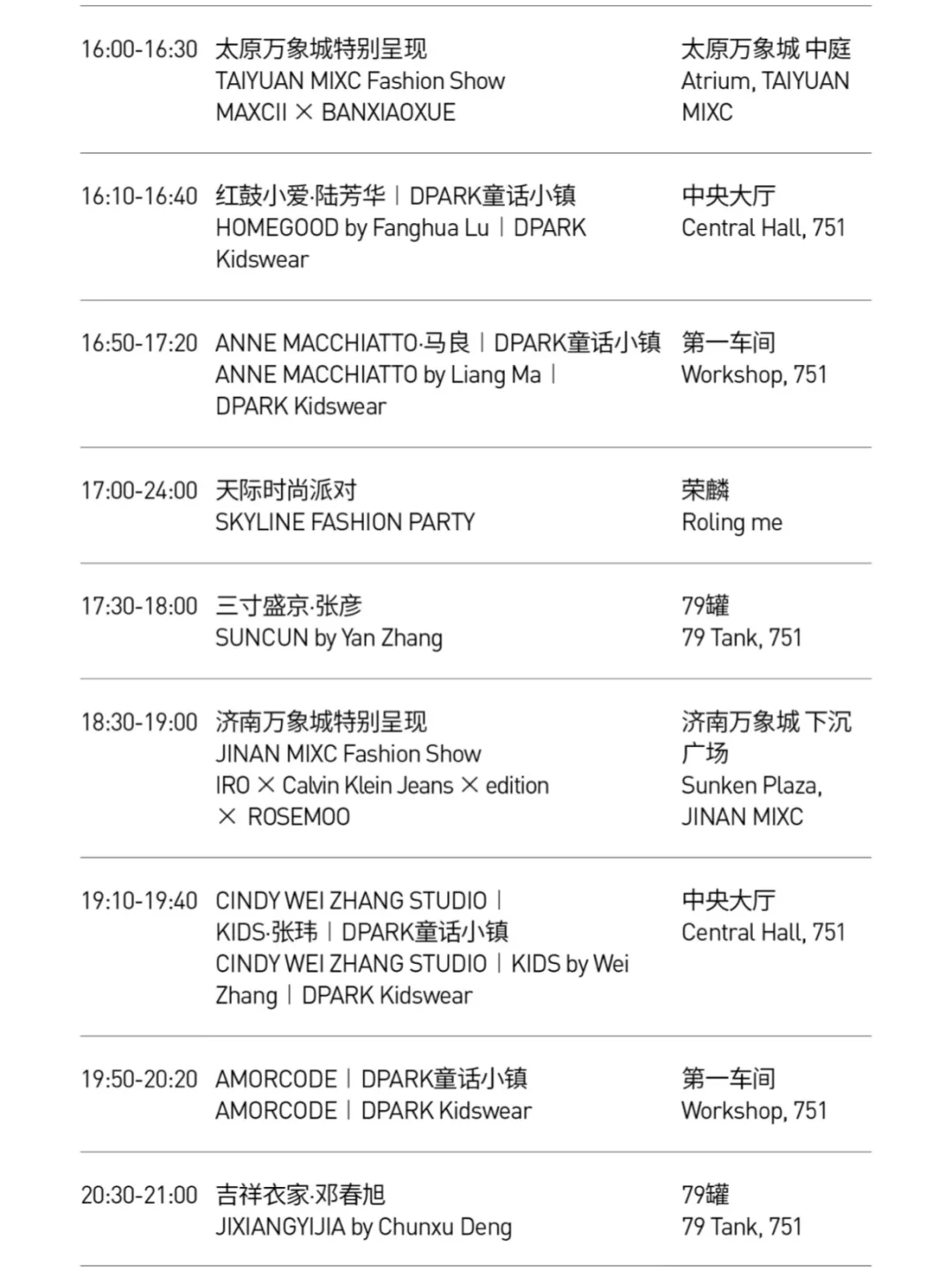 2025春夏中国国际时装周日程+审票通道来啦