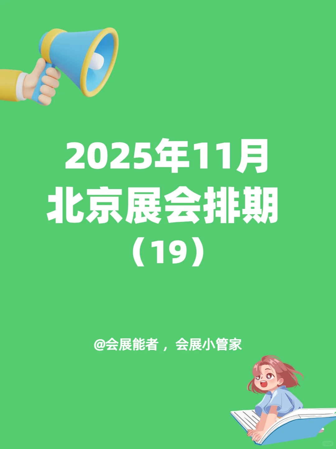 11月北京展会排期，精彩抢先看！