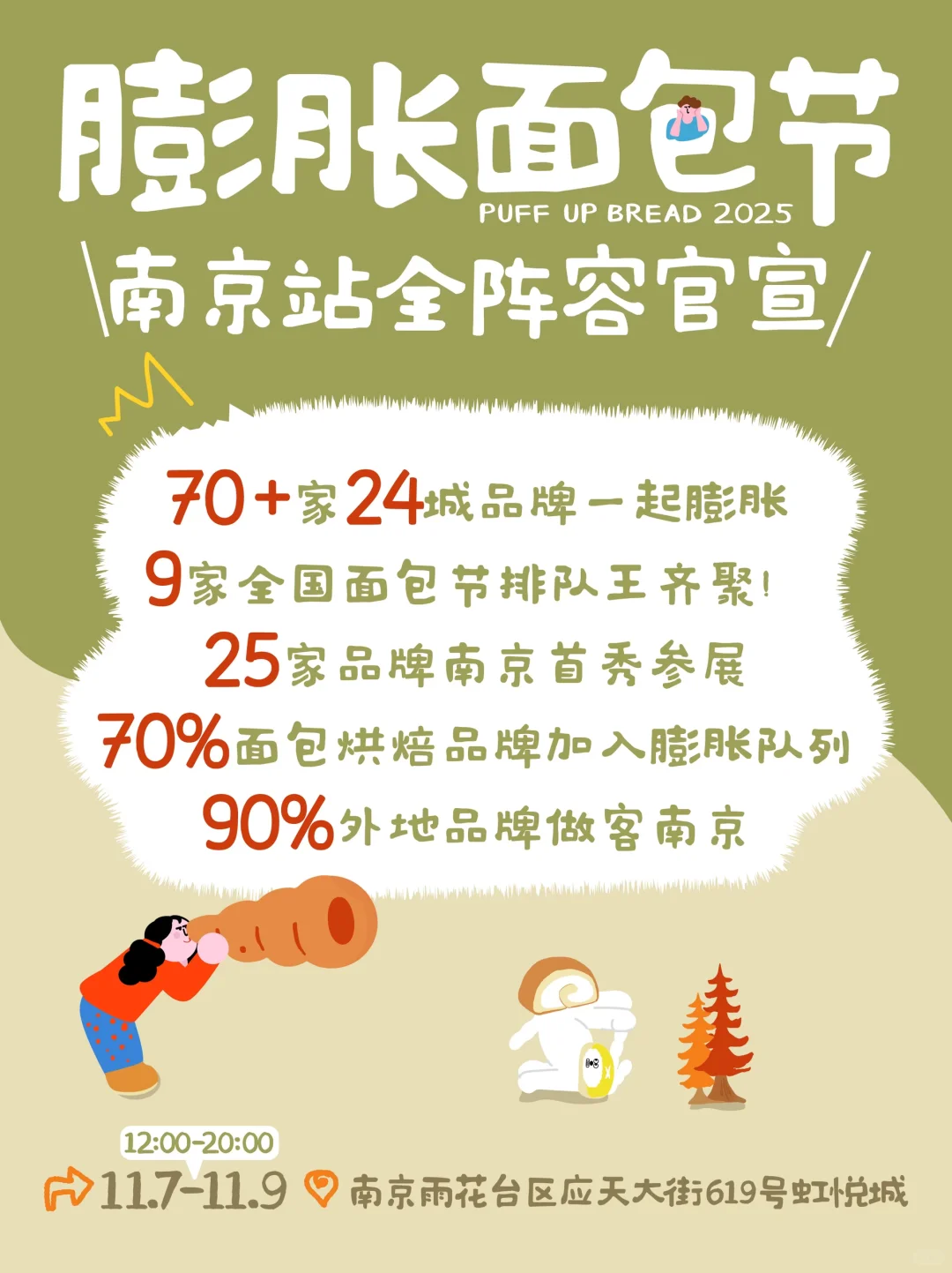 膨胀面包节|南京站